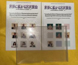 世界に拡がる宮沢賢治 : 宮沢賢治国際研究大会記録集　１・２揃