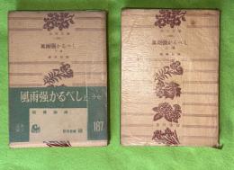 風雨強かるべし　上下２冊揃