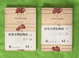 世界文明史物語　上下2冊揃