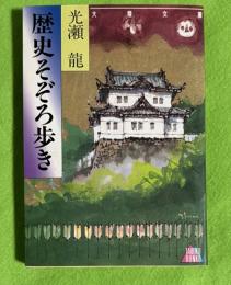 歴史そぞろ歩き