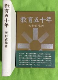 教育五十年