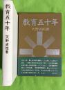 教育五十年