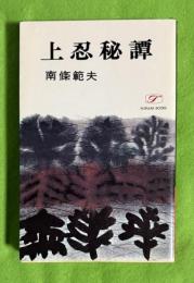 上忍秘譚