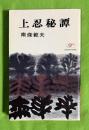 上忍秘譚