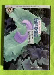 幻獣の書 : パラディスの秘録