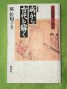 病から古代を解く : 『大同類聚方』探索
