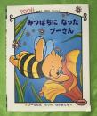 みつばちになったプーさん
