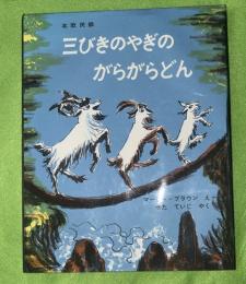 三びきのやぎのがらがらどん