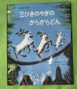 三びきのやぎのがらがらどん