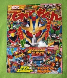 てれびくん　2008年4月号