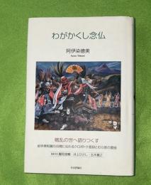 わがかくし念仏（岩手県和賀の谷間に伝わるクロボトケ信仰とむら里の習俗）