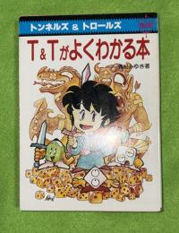 T&Tがよくわかる本