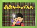 おおかみのでんわ