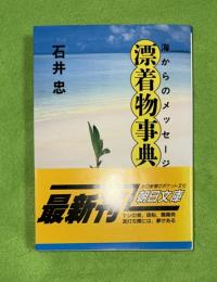 漂着物事典 : 海からのメッセージ