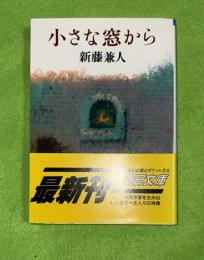 小さな窓から