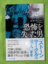 恐怖を失った男
