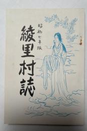 綾里村誌　昭和七年版