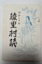 綾里村誌　昭和七年版