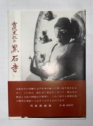 古代文化の黒石寺