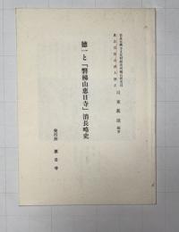 徳一と「磐梯山恵日寺」消長略史