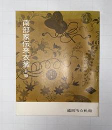 南部家伝来衣裳目録 : 盛岡市公民館所蔵