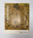 南部家伝来衣裳目録 : 盛岡市公民館所蔵