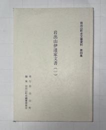 岩出山伊達家文書
