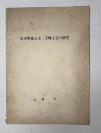 岩手県北上市二子町方言の研究