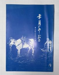 年月のあしおと　東山町の年中行事　（岩手県一関市東山町）