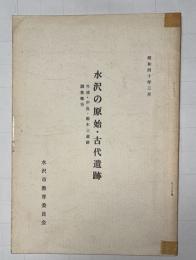 水沢の原始・古代遺跡 : 外浦・中島・鵜木三遺跡調査報告