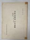 水沢の原始・古代遺跡 : 外浦・中島・鵜木三遺跡調査報告