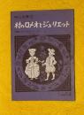 村のロメオとジュリエット　中二文庫