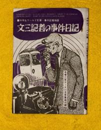 文三記者の事件日記　中学生ワールド文庫　事件記者物語