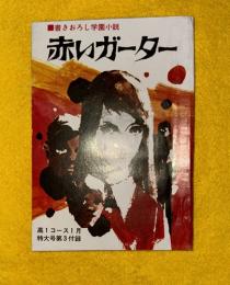 赤いガーター　書きおろし学園小説