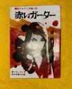 赤いガーター　書きおろし学園小説