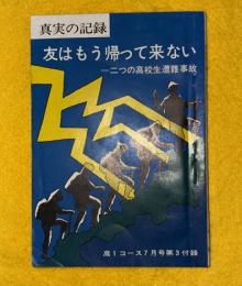 友はもう帰って来ない　二つの高校生遭難事故　真実の記録（西穂高岳落雷遭難事故の記録、諏訪湖水難事故の記録）
