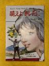 萌えよあしたに　Teen's Young Book 3　純愛小説
