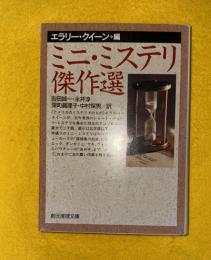ミニ・ミステリ傑作選