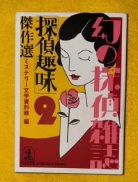 「探偵趣味」傑作選  光文社文庫　幻の探偵雑誌２　