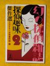 「探偵趣味」傑作選  光文社文庫　幻の探偵雑誌２　