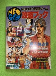 NEO・GEO格闘ゲーム　攻略ブック　覇王付録