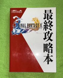 ファイナルファンタジー10最終攻略本