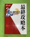 ファイナルファンタジー10最終攻略本