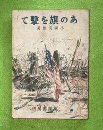 あの旗を撃て