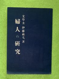婦人の研究