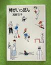 棒がいっぽん