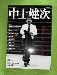 中上健次 : 没後10年
