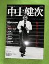 中上健次 : 没後10年
