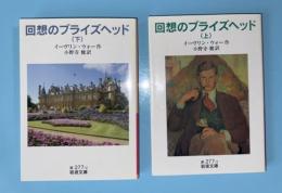 回想のブライズヘッド 　上下２冊揃　岩波文庫