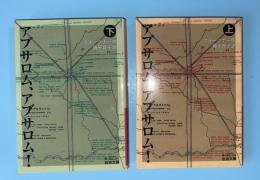 アブサロム、アブサロム!　上下２冊揃　岩波文庫